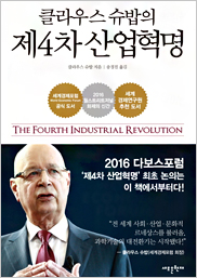 클라우스 슈밥의 제4차 산업혁명 표지이미지